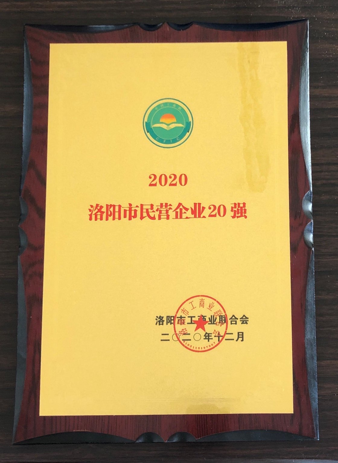 洛陽(yáng)市民營(yíng)企業(yè)20強